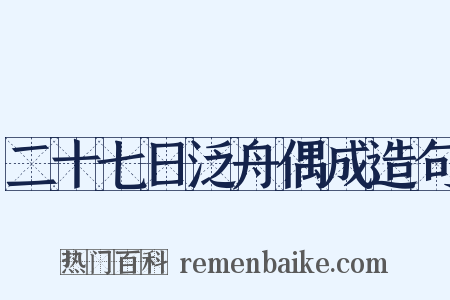 二十七日泛舟偶成造句是什么意思的图片
